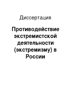 Диссертация: Противодействие экстремистской деятельности (экстремизму) в России (социально-правовое и криминологическое исследование)