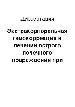 Диссертация: Экстракорпоральная гемокоррекция в лечении острого почечного повреждения при синдроме позиционного сдавления