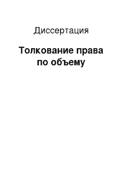 Диссертация: Толкование права по объему