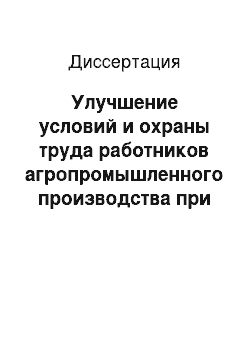 Диссертация: Улучшение условий и охраны труда работников агропромышленного производства при техническом обслуживании, ремонте и эксплуатации автомобильной техники