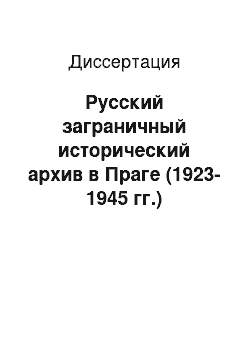 Диссертация: Русский заграничный исторический архив в Праге (1923-1945 гг.)