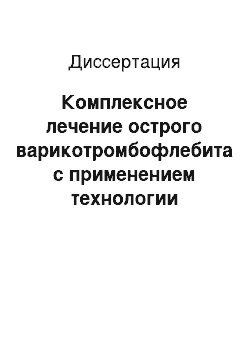 Диссертация: Комплексное лечение острого варикотромбофлебита с применением технологии плазменного потока