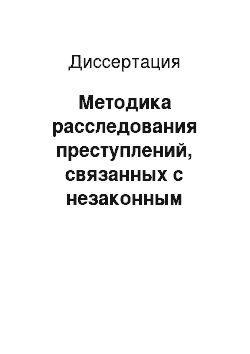 Диссертация: Методика расследования преступлений, связанных с незаконным захватом («недружественным поглощением») организаций с использованием подложных документов