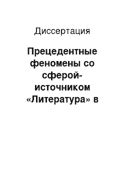 Диссертация: Прецедентные феномены со сферой-источником «Литература» в дискурсе российских печатных СМИ: 2004-2007 гг