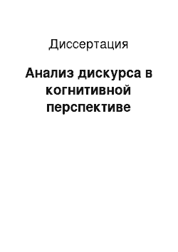 Диссертация: Анализ дискурса в когнитивной перспективе