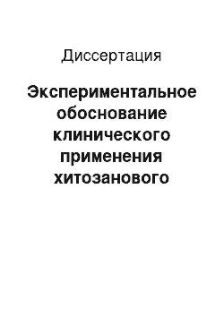 Диссертация: Экспериментальное обоснование клинического применения хитозанового геля при лечении закрытых переломов костей голени