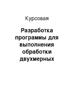 Курсовая: Разработка программы для выполнения обработки двухмерных массивов