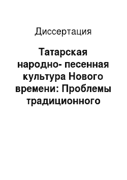 Диссертация: Татарская народно-песенная культура Нового времени: Проблемы традиционного мышления и жанровой атрибуции
