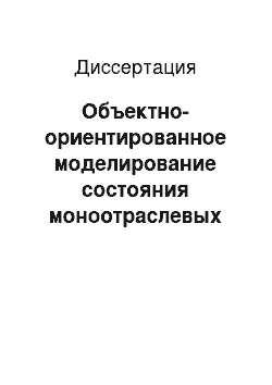 Диссертация: Объектно-ориентированное моделирование состояния моноотраслевых городов на стадии реструктуризации угольного комплекса Кузбасса