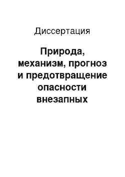 Диссертация: Природа, механизм, прогноз и предотвращение опасности внезапных прорывов метана в лавы из надрабатываемых и подрабатываемых угольных пластов