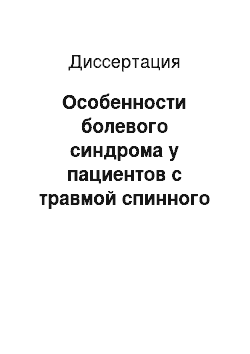 Диссертация: Особенности болевого синдрома у пациентов с травмой спинного мозга