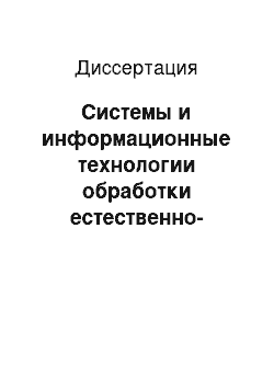 Диссертация: Системы и информационные технологии обработки естественно-языковых текстов на основе прагматически-ориентированных лингвистических моделей