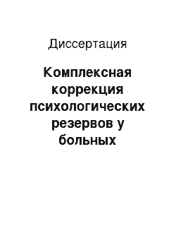 Диссертация: Комплексная коррекция психологических резервов у больных хроническими соматическими заболеваниями с использованием психорелаксационной и когнитивно-поведенческой психотерапии