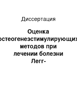 Диссертация: Оценка остеогенезстимулирующих методов при лечении болезни Легг-Кальве-Пертеса у детей