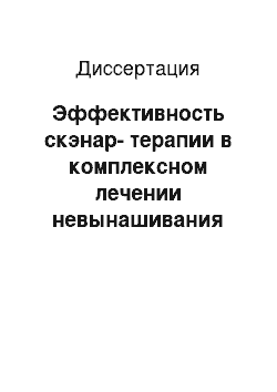 Диссертация: Эффективность скэнар-терапии в комплексном лечении невынашивания беременности инфекционного генеза