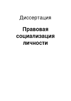 Диссертация: Правовая социализация личности