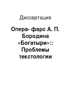 Диссертация: Опера-фарс А. П. Бородина «Богатыри»:: Проблемы текстологии