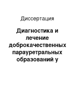 Диссертация: Диагностика и лечение доброкачественных парауретральных образований у женщин