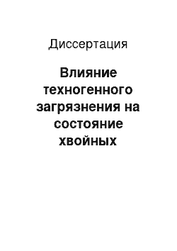 Диссертация: Влияние техногенного загрязнения на состояние хвойных древостоев