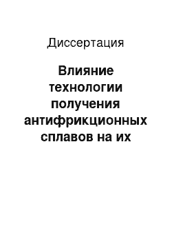 Диссертация: Влияние технологии получения антифрикционных сплавов на их структуру и свойства