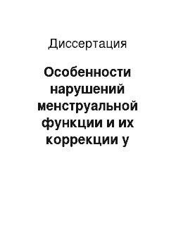 Диссертация: Особенности нарушений менструальной функции и их коррекции у девочек-подростков с дисфункцией щитовидной железы