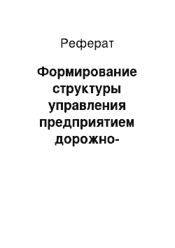 Реферат: Формирование структуры управления предприятием дорожно-ремонтного хозяйства