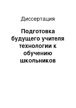 Диссертация: Подготовка будущего учителя технологии к обучению школьников художественной обработке древесины