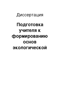 Диссертация: Подготовка учителя к формированию основ экологической культуры младших школьников