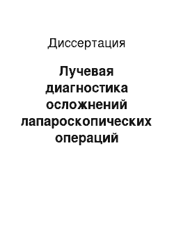 Диссертация: Лучевая диагностика осложнений лапароскопических операций