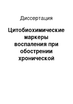 Диссертация: Цитобиохимические маркеры воспаления при обострении хронической обструктивной болезни легких на фоне противовоспалительной терапии