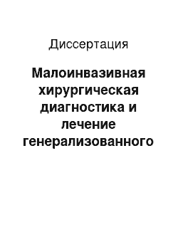 Диссертация: Малоинвазивная хирургическая диагностика и лечение генерализованного пародонтита у больных с хронической недостаточностью кровообращения черепа и головного мозга