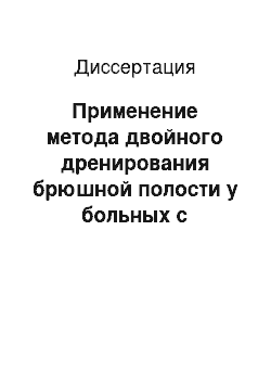 Диссертация: Применение метода двойного дренирования брюшной полости у больных с опухолями яичников