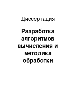 Диссертация: Разработка алгоритмов вычисления и методика обработки результатов в аналого-цифровом структурном базисе с разделением операндов для систем управления