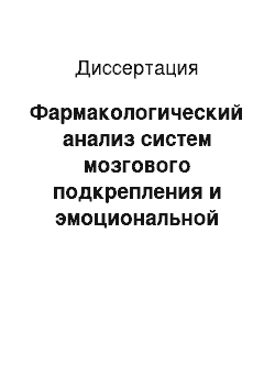 Диссертация: Фармакологический анализ систем мозгового подкрепления и эмоциональной памяти при гормональном дисбалансе