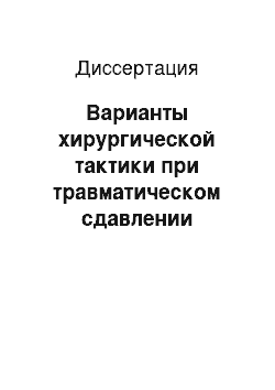 Диссертация: Варианты хирургической тактики при травматическом сдавлении головного мозга