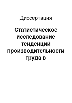 Диссертация: Статистическое исследование тенденций производительности труда в промышленности Восточной Африки (на примере Уганды)