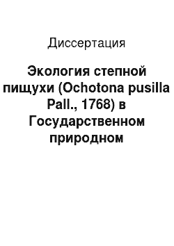 Диссертация: Экология степной пищухи (Ochotona pusilla Pall., 1768) в Государственном природном заповеднике «Оренбургский»