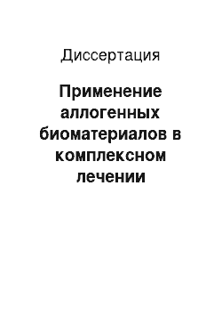 Диссертация: Применение аллогенных биоматериалов в комплексном лечении хронических облитерирующих заболеваний артерий нижних конечностей с преимущественным поражением дистального русла