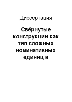 Диссертация: Свёрнутые конструкции как тип сложных номинативных единиц в современном английском языке