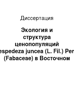 Диссертация: Экология и структура ценопопуляций Lespedeza juncea (L. Fil.) Pers. (Fabaceae) в Восточном Забайкалье