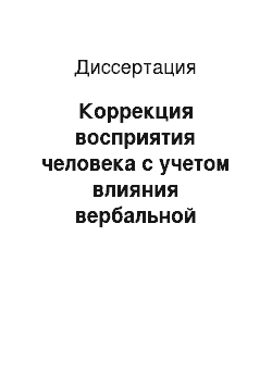 Диссертация: Коррекция восприятия человека с учетом влияния вербальной установки на учащихся с нарушением интеллекта