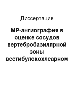 Диссертация: МР-ангиография в оценке сосудов вертебробазилярной зоны вестибулокохлеарном синдроме