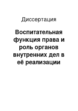 Диссертация: Воспитательная функция права и роль органов внутренних дел в её реализации