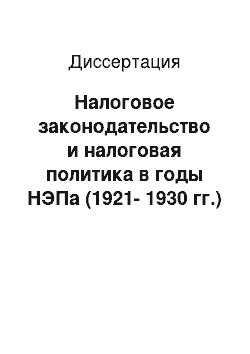 Диссертация: Налоговое законодательство и налоговая политика в годы НЭПа (1921-1930 гг.)