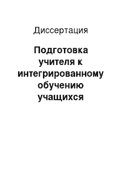 Диссертация: Подготовка учителя к интегрированному обучению учащихся технологии изготовления и декорирования изделий из конструкционных материалов