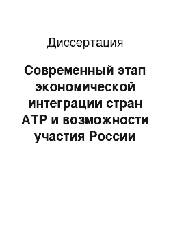 Диссертация: Современный этап экономической интеграции стран АТР и возможности участия России