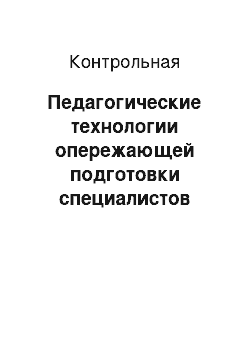 Контрольная: Педагогические технологии опережающей подготовки специалистов