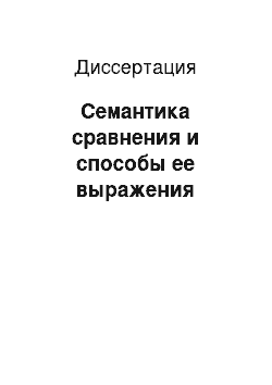 Диссертация: Семантика сравнения и способы ее выражения