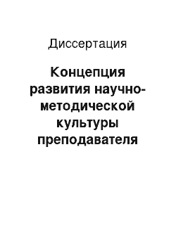 Диссертация: Концепция развития научно-методической культуры преподавателя вуза