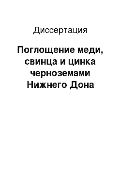 Диссертация: Поглощение меди, свинца и цинка черноземами Нижнего Дона